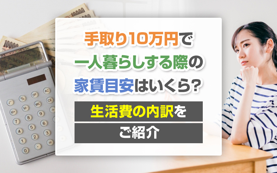 手取り10万円で一人暮らしする際の家賃目安はいくら？生活費の内訳をご紹介