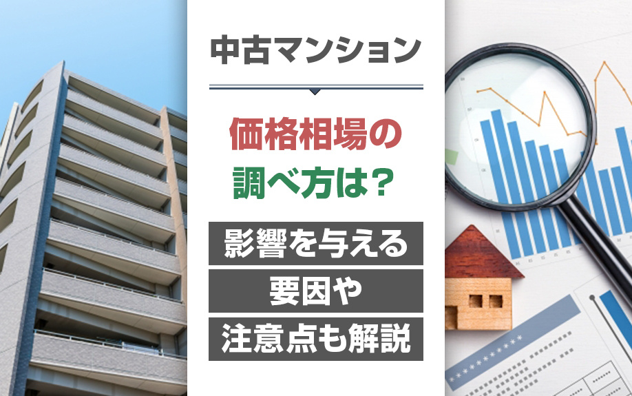 中古マンションの価格相場の調べ方は？影響を与える要因や注意点も解説の画像