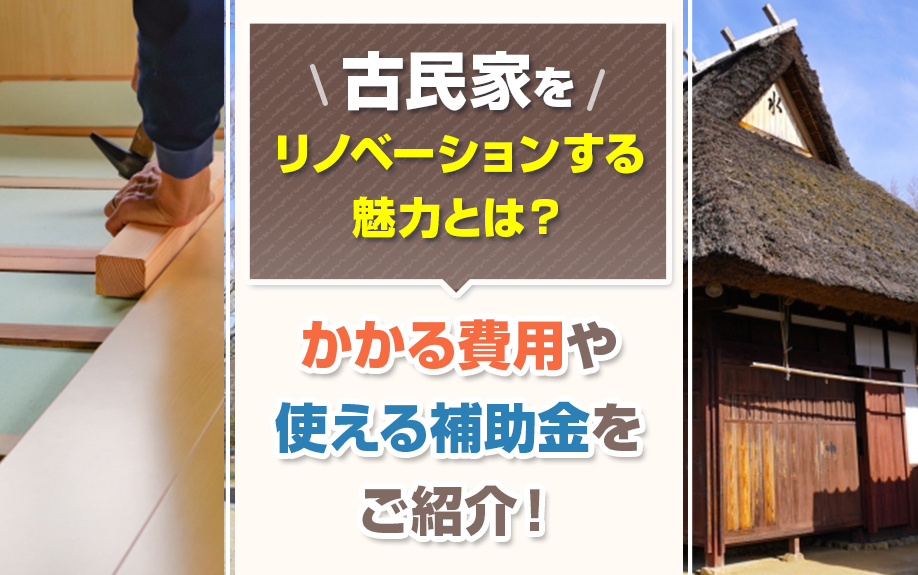 古民家をリノベーションする魅力とは？かかる費用や使える補助金をご紹介！の画像