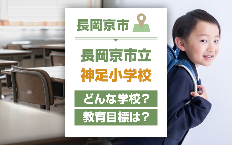長岡京市の長岡京市立神足小学校はどんな学校？教育目標は？の画像