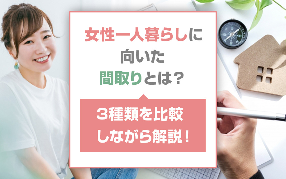 女性一人暮らしに向いた間取りとは？3種類を比較しながら解説！