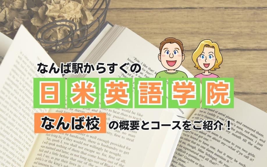 なんば駅からすぐの「日米英語学院なんば校」の概要とコースをご紹介！の画像