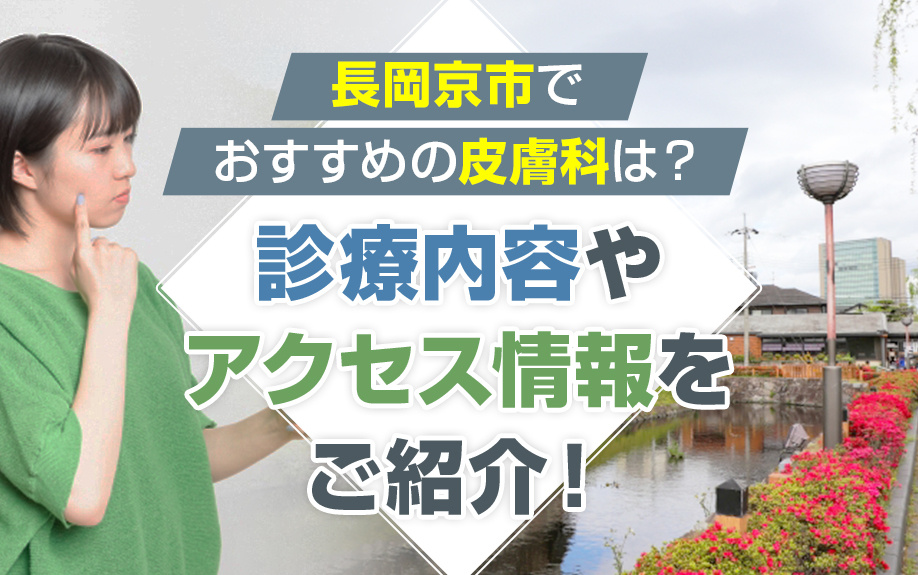 長岡京市でおすすめの皮膚科は？診療内容やアクセス情報をご紹介！の画像