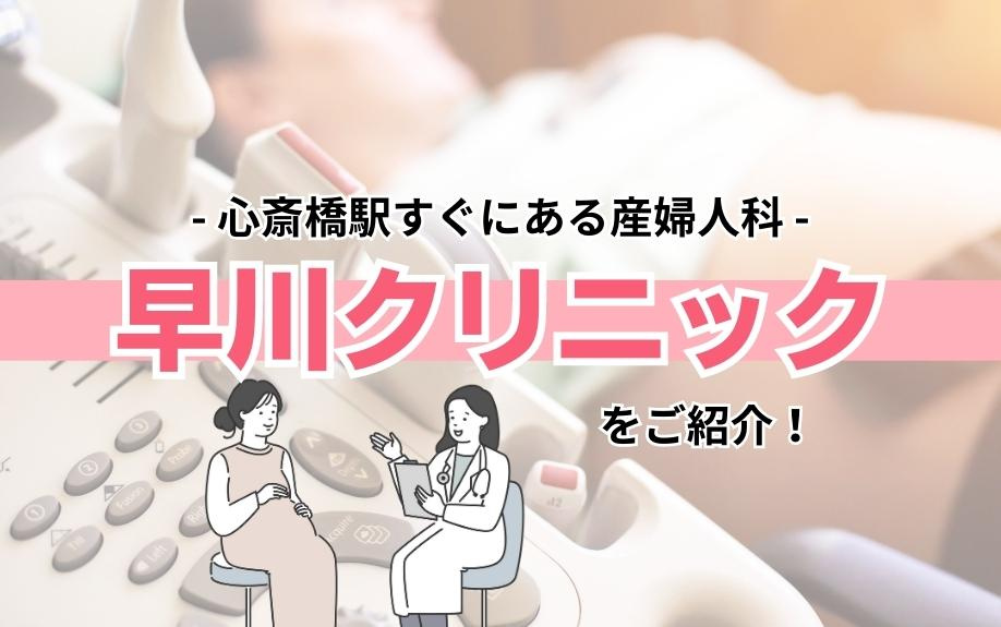 心斎橋駅すぐにある産婦人科「早川クリニック」をご紹介！の画像