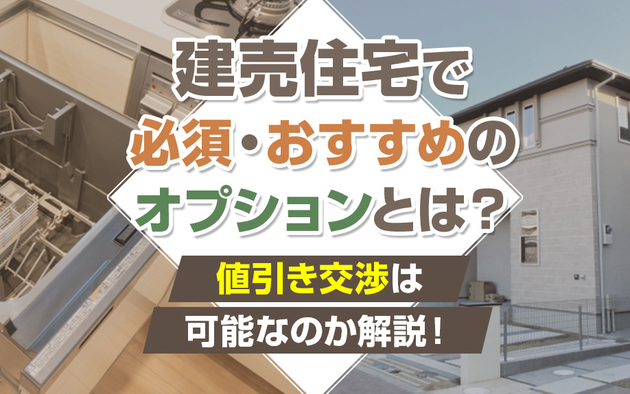 建売住宅で必須・おすすめのオプションとは？値引き交渉は可能なのか解説！の画像