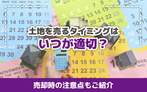 土地を売るタイミングはいつが適切?の画像