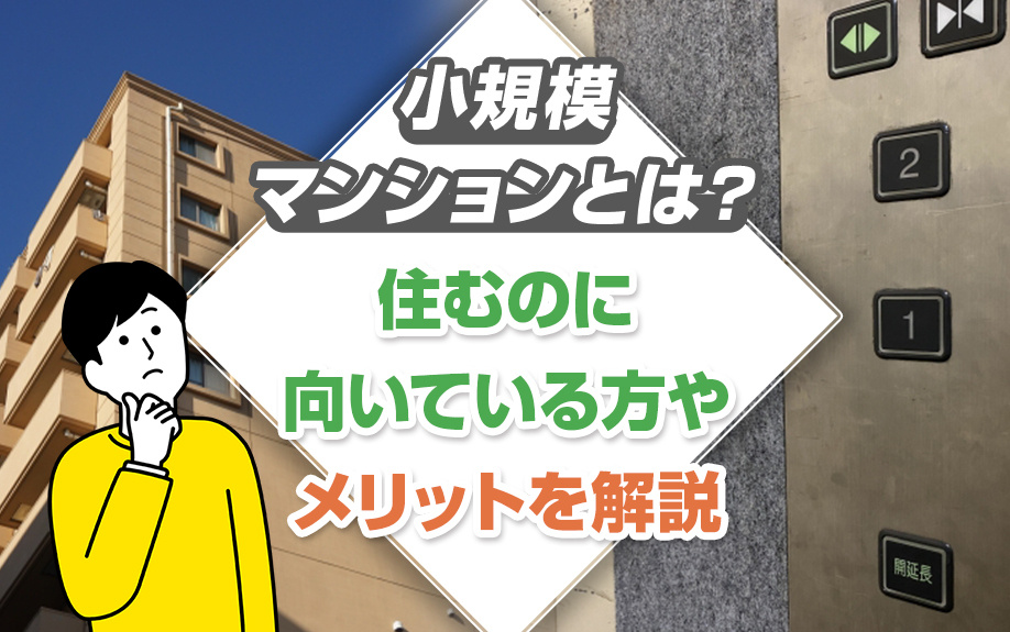小規模マンションとは？住むのに向いている方やメリットを解説の画像