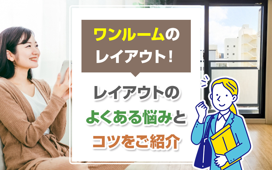 ワンルームのレイアウト！レイアウトのよくある悩みとコツをご紹介の画像