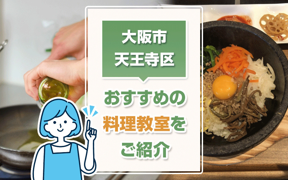 大阪市天王寺区でおすすめの料理教室をご紹介