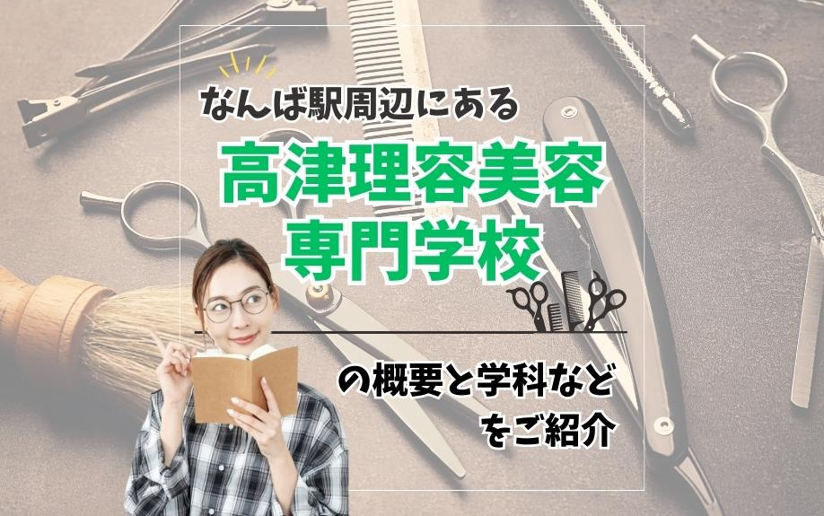 なんば駅周辺にある「高津理容美容専門学校」の概要と学科などをご紹介！の画像