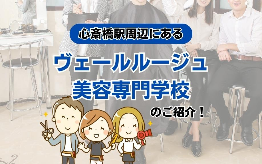 心斎橋駅周辺にある「ヴェールルージュ美容専門学校」のご紹介！の画像