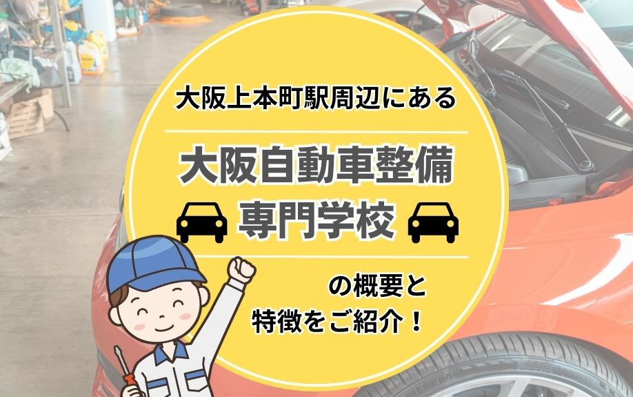 大阪上本町駅周辺にある「大阪自動車整備専門学校」の概要と特徴をご紹介！の画像