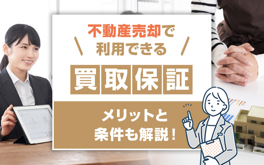 不動産売却で利用できる買取保証とは？メリットと条件も解説！