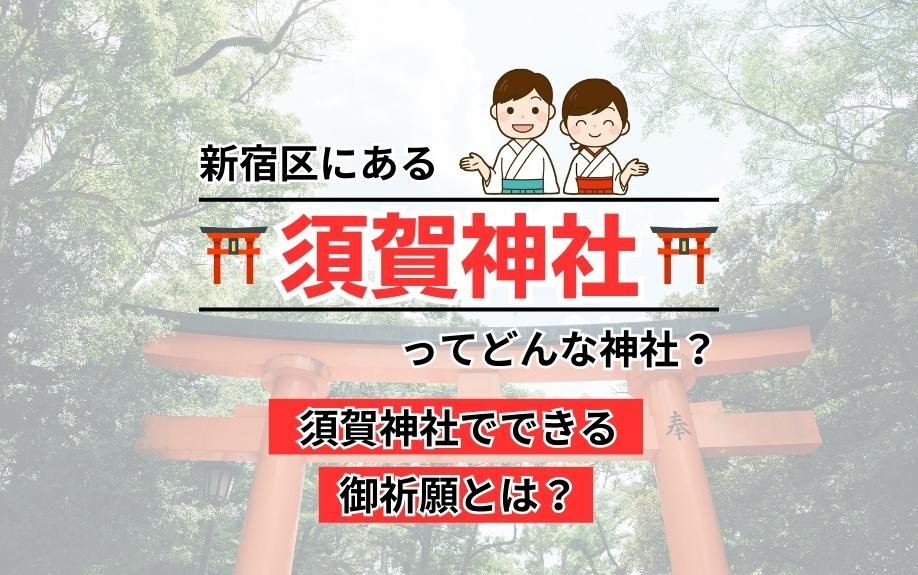 新宿区にある須賀神社ってどんな神社？須賀神社でできる御祈願とは？