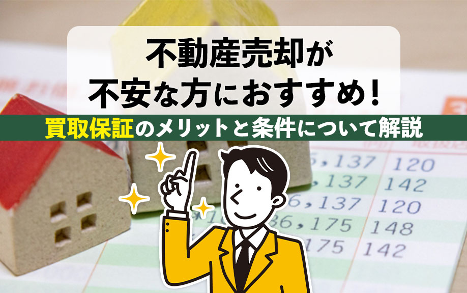不動産売却が不安な方におすすめ！買取保証のメリットと条件について解説の画像