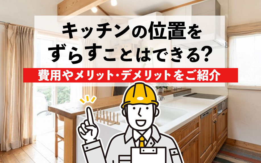 キッチンの位置をずらすことはできる？費用やメリット・デメリットをご紹介の画像