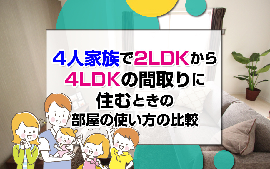 4人家族で2LDKから4LDKの間取りに住むときの部屋の使い方の比較
