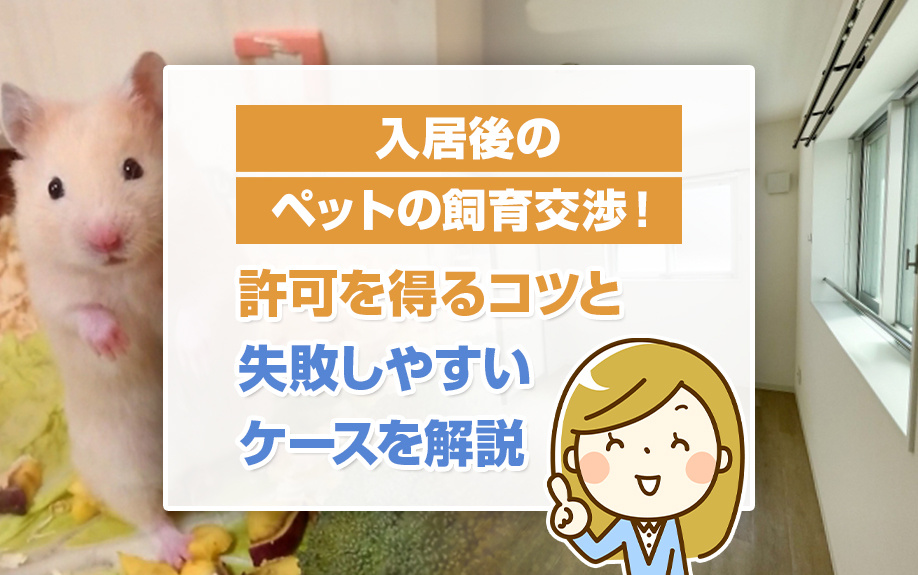 入居後のペットの飼育交渉！許可を得るコツと失敗しやすいケースを解説の画像