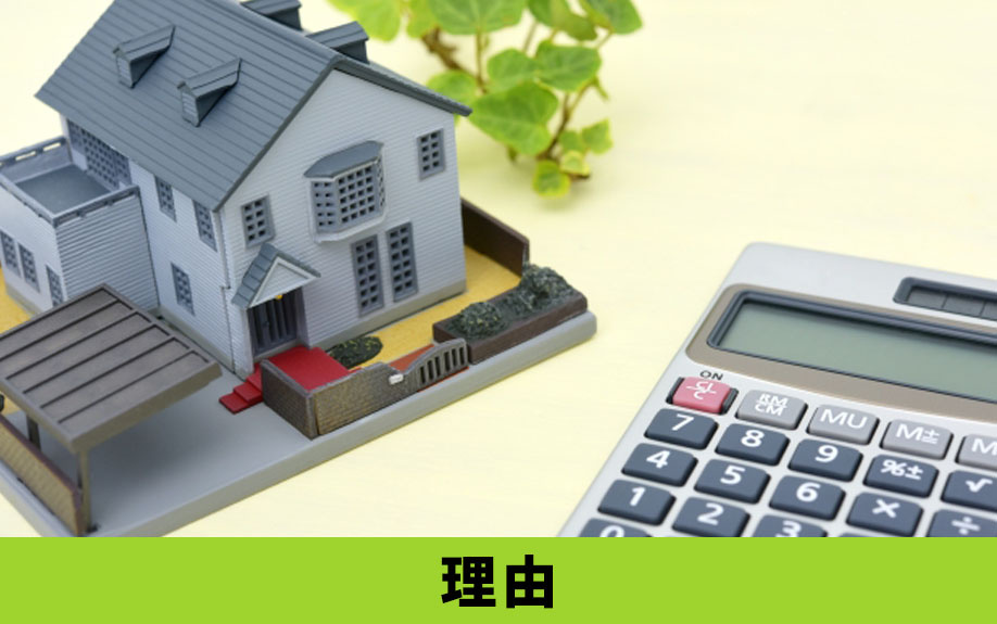 売れ残りの建売住宅！売れ残り物件が存在する理由