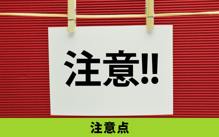 売れ残りの建売住宅！購入する際の注意点