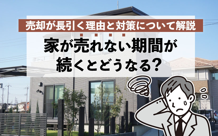 家が売れない期間が続くとどうなる？売却が長引く理由と対策について解説の画像