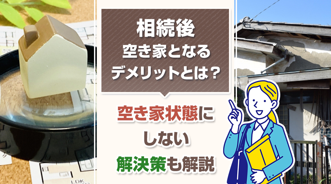 相続後に空き家となるデメリットとは？空き家状態にしない解決策も解説の画像
