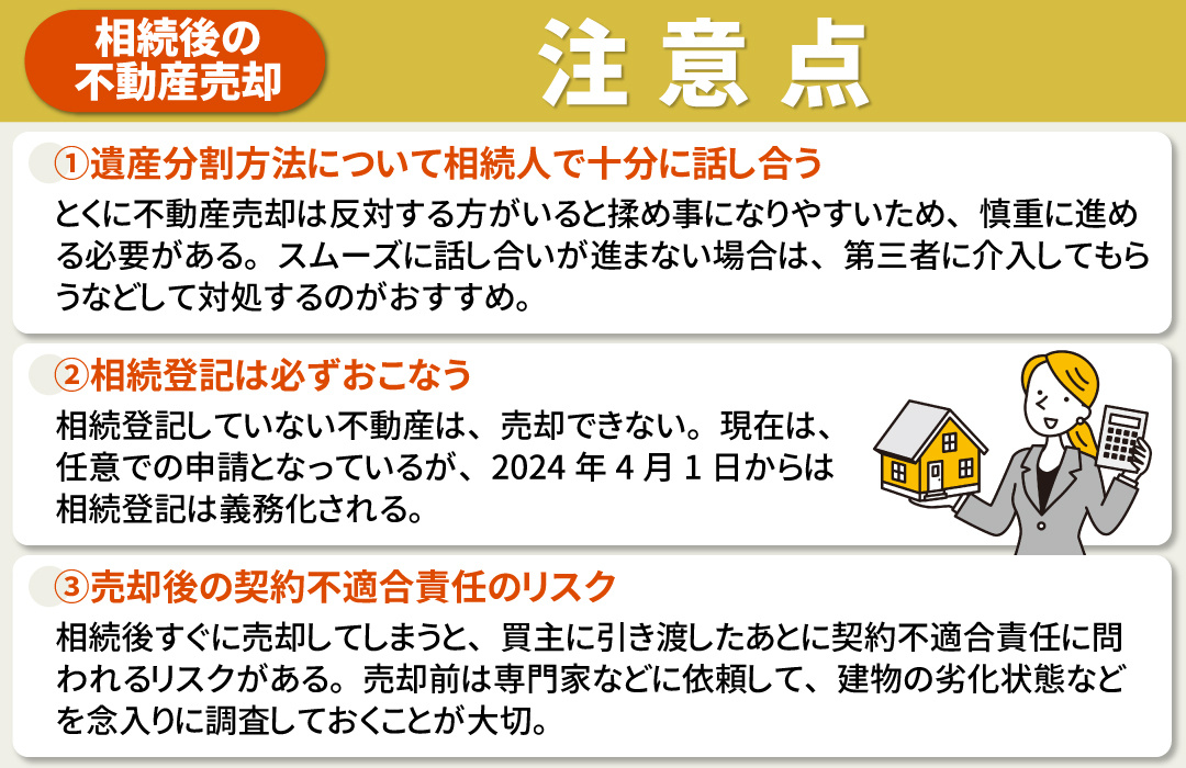 相続後に不動産売却をする際の注意点