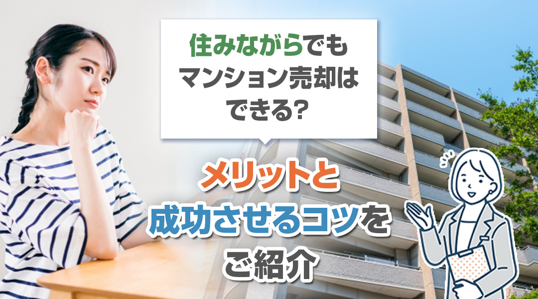 住みながらでもマンション売却はできる？メリットと成功させるコツをご紹介の画像