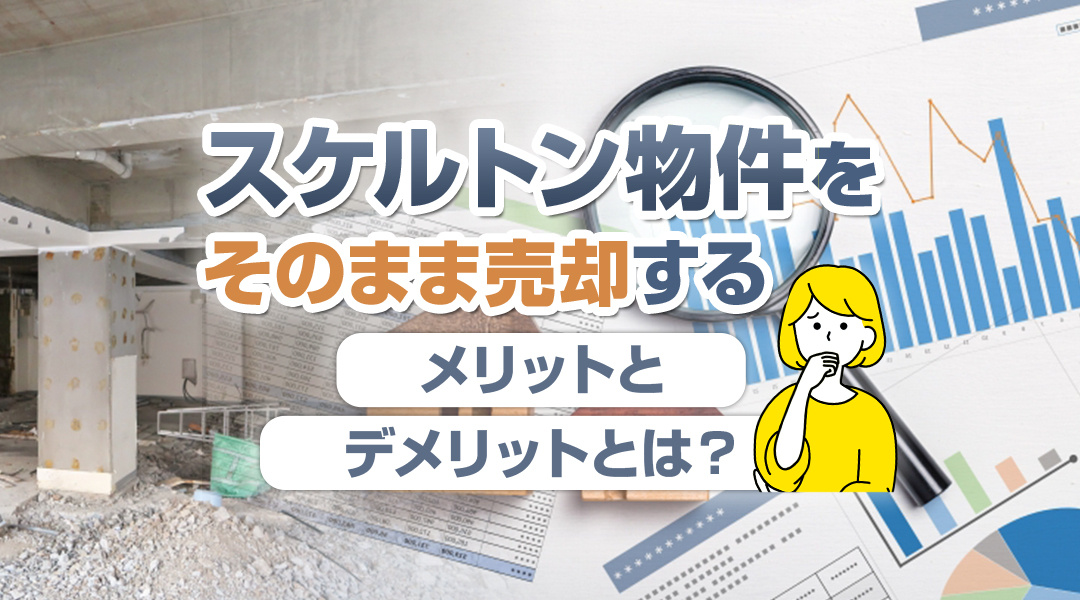 【2023年版】稲沢市不動産売却｜スケルトン物件をそのまま売却するメリットとデメリットとは？の画像