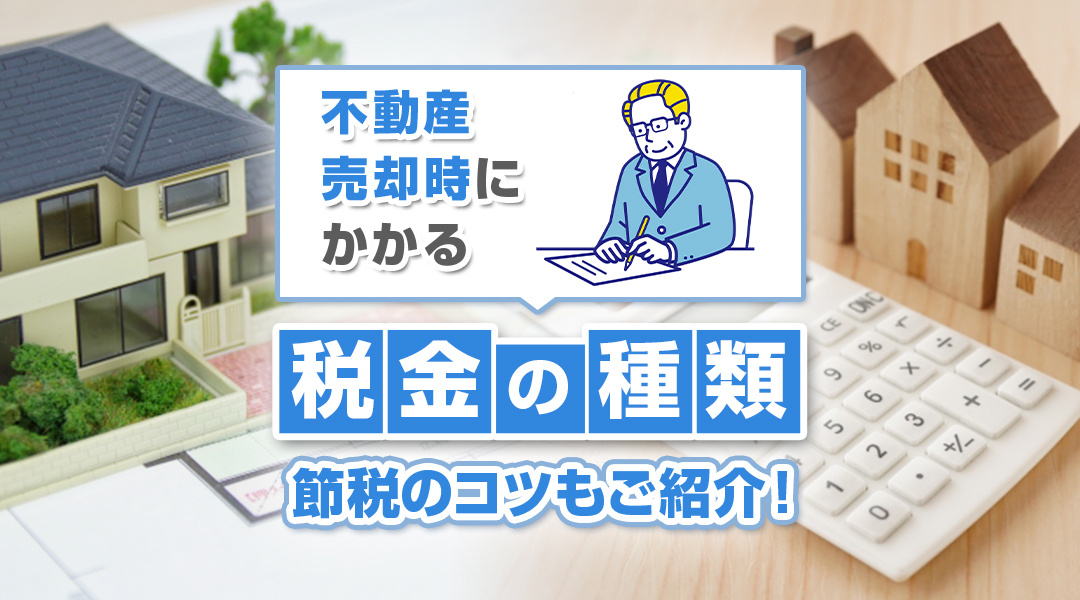 【2026年版】不動産売却時にかかる税金の種類は？節税のコツもご紹介！の画像