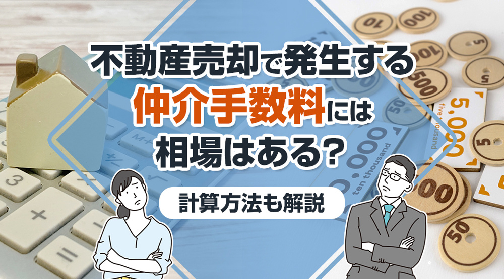 不動産売却で発生する仲介手数料には相場はある？計算方法も解説｜神戸市北区の不動産 株式会社北町総合センター