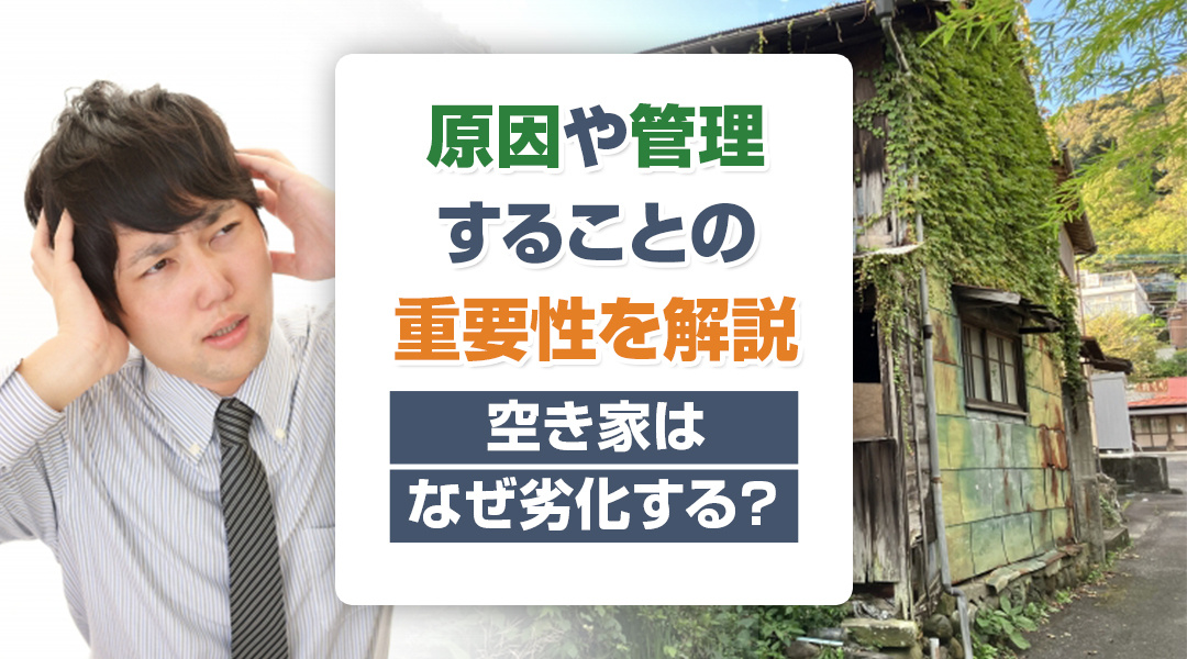 空き家はなぜ劣化する？原因や管理することの重要性を解説の画像