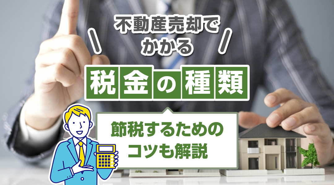 不動産売却でかかる税金の種類は？節税するためのコツも解説の画像
