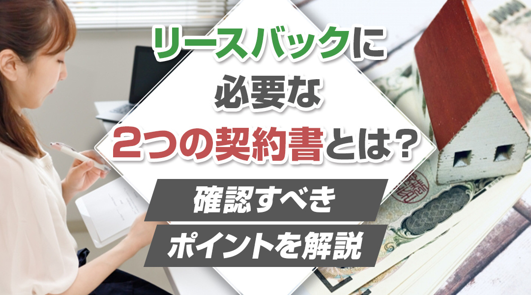 リースバックに必要な2つの契約書とは？確認すべきポイントを解説の画像