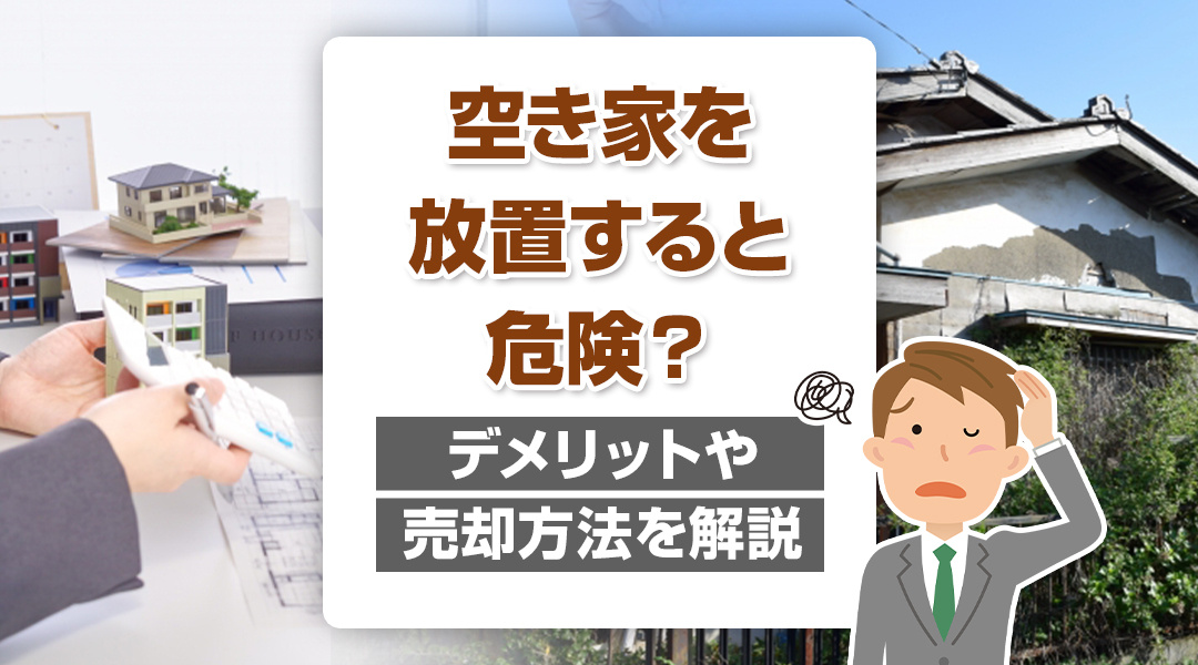 空き家を放置すると危険？デメリットや売却方法を解説の画像