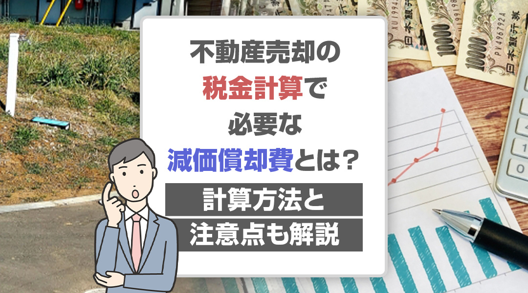 不動産売却の税金計算で必要な減価償却費とは？計算方法と注意点も解説の画像