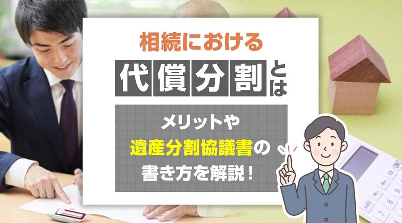 不動産の相続における代償分割とは？ 遺産分割協議書とは？その特徴やメリットについて解説！の画像