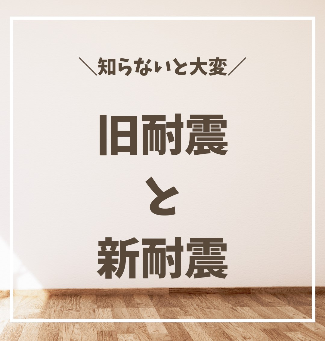 \知らないと大変/旧耐震と新耐震の画像