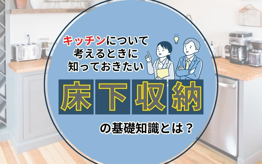 キッチンについて考えるときに知っておきたい床下収納の基礎知識とは？の画像