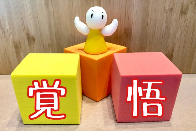 ステップ5：新生活を始める前の心構え