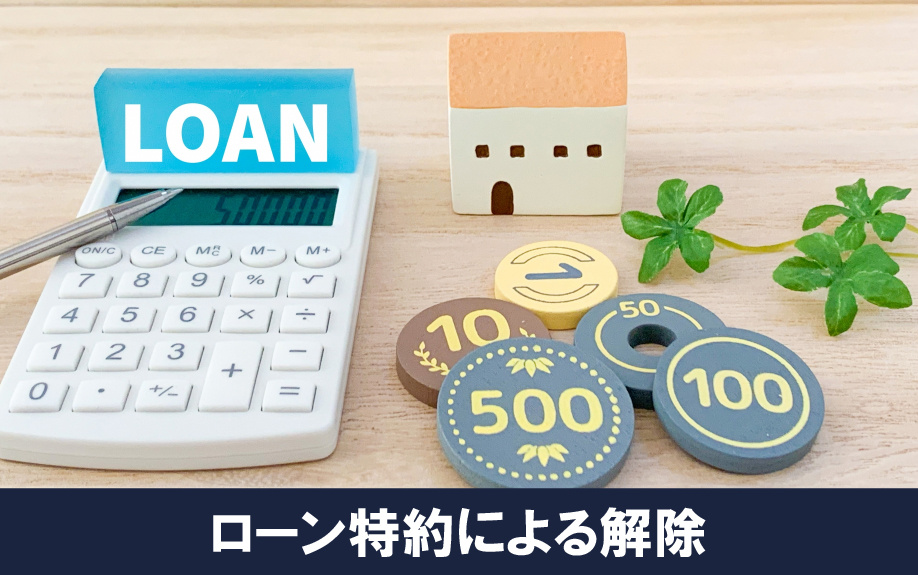 ローン特約による売買契約解除