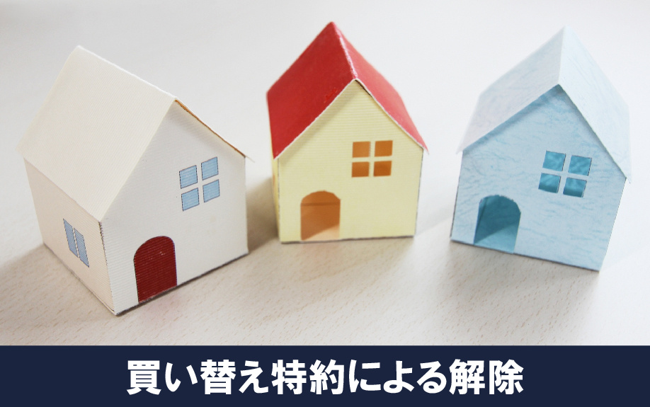 買い替え特約による売買契約解除