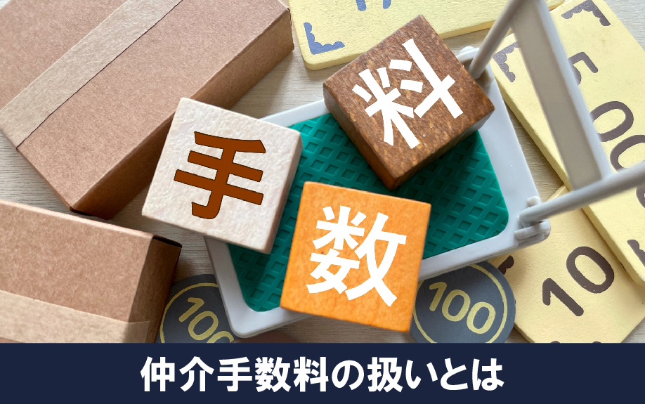 特約による売買契約解除での仲介手数料の扱い