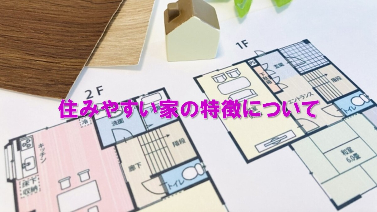 住みやすい家の特徴についての画像