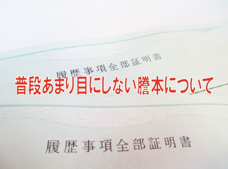 普段あまり目にしない謄本についての画像