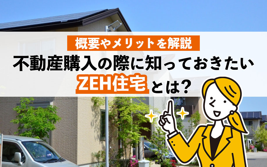 不動産購入の際に知っておきたい「ZEH住宅」とは？概要やメリットを解説の画像