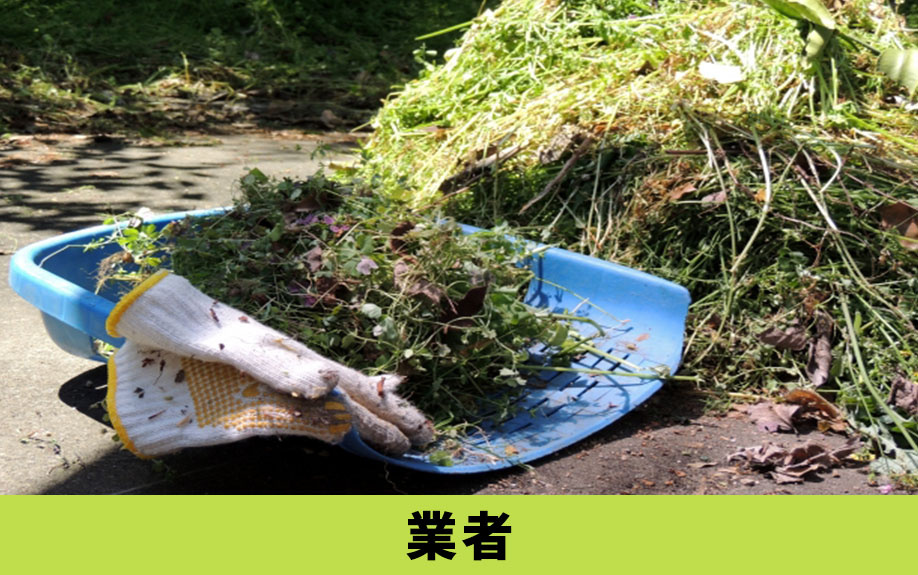 空き家の雑草対策を業者に依頼した場合のメリットや費用とは