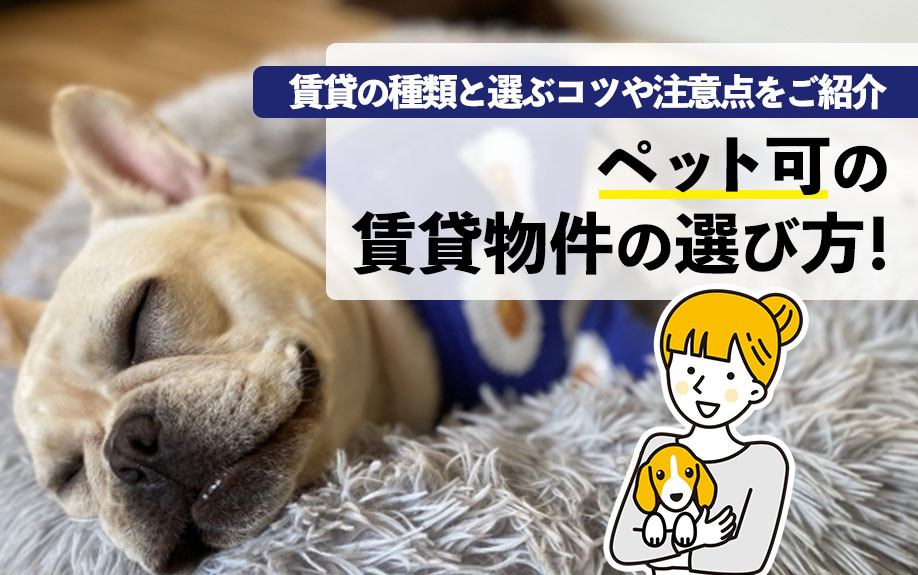 ペット可の賃貸物件の選び方！賃貸の種類と選ぶコツや注意点をご紹介の画像