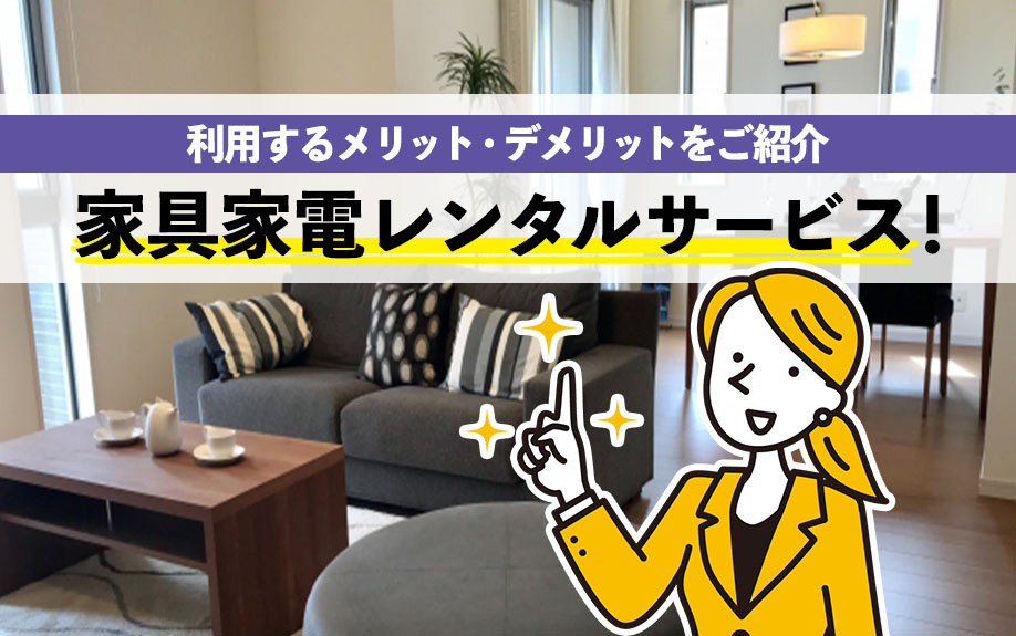 家具家電レンタルサービス！利用するメリット・デメリットをご紹介の画像