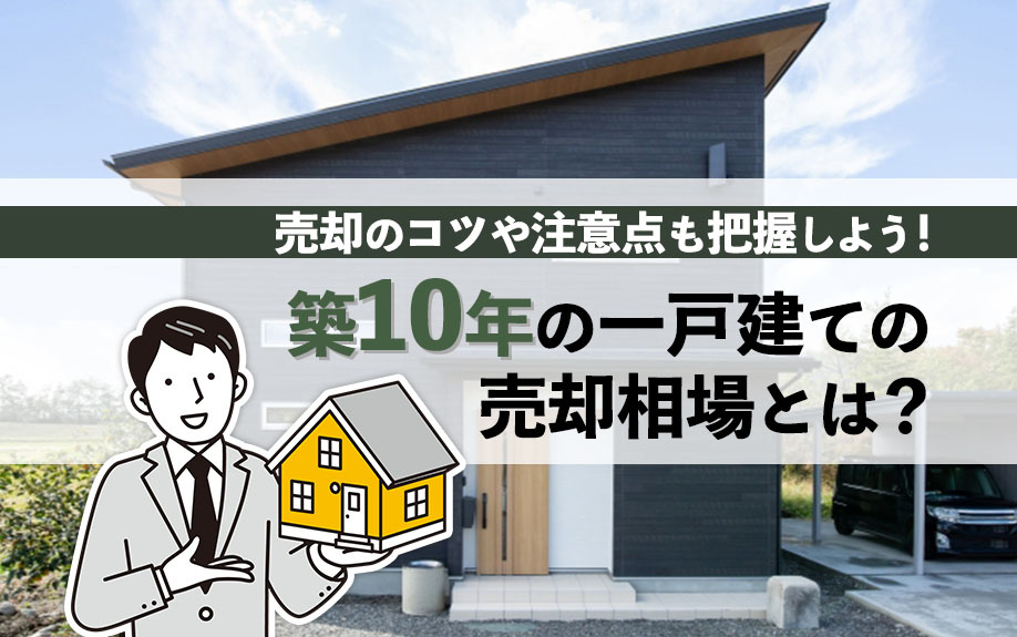 築10年の一戸建ての売却相場とは？売却のコツや注意点も把握しよう！の画像